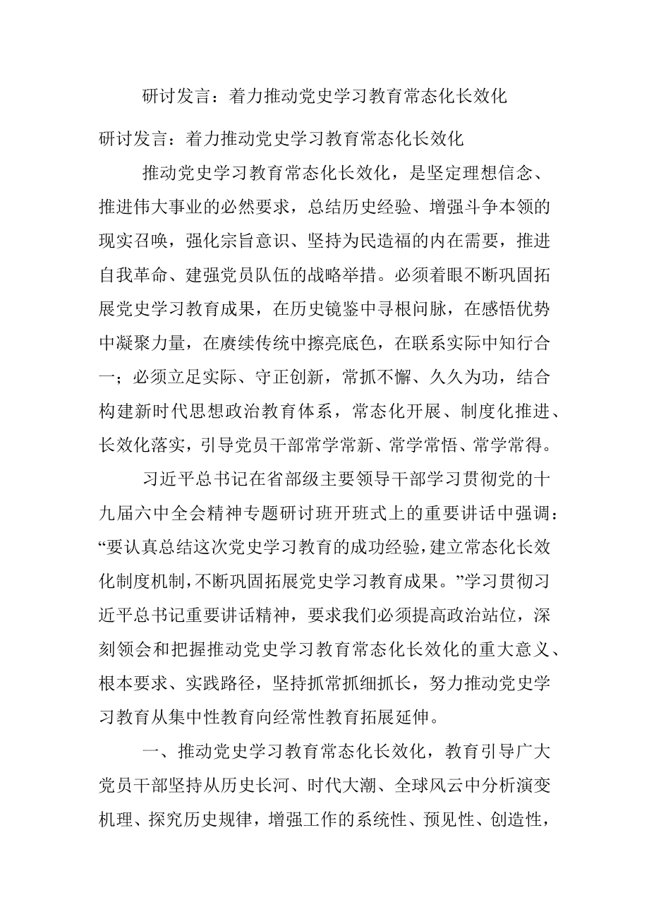 研讨发言：着力推动党史学习教育常态化长效化.docx_第1页