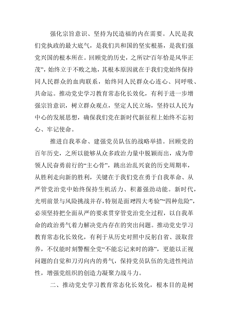 研讨发言：着力推动党史学习教育常态化长效化.docx_第3页