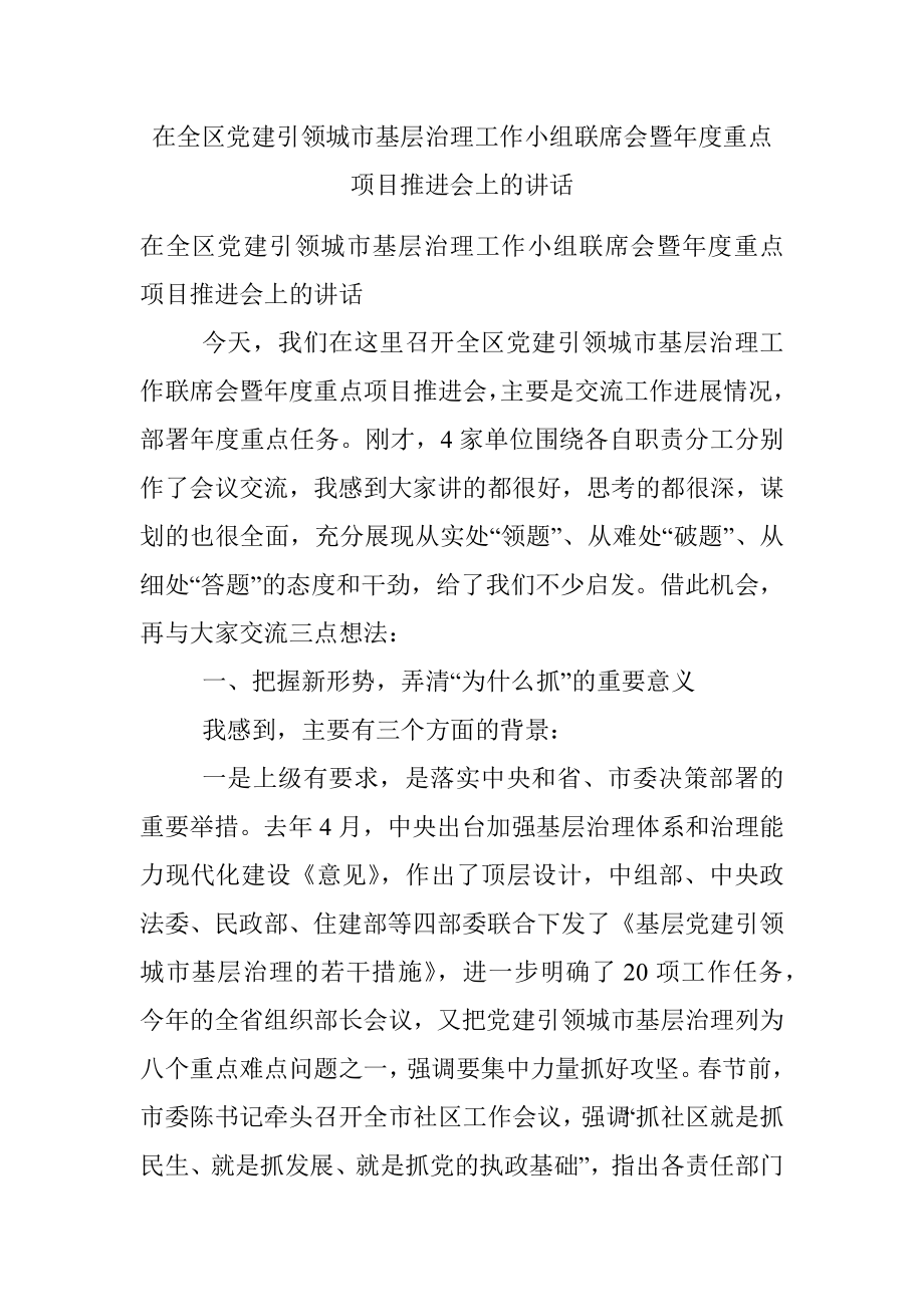 在全区党建引领城市基层治理工作小组联席会暨年度重点项目推进会上的讲话.docx_第1页