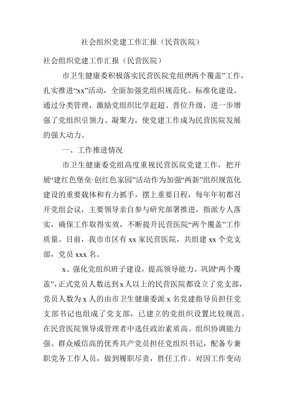 社会组织党建工作汇报（民营医院）.docx_第1页