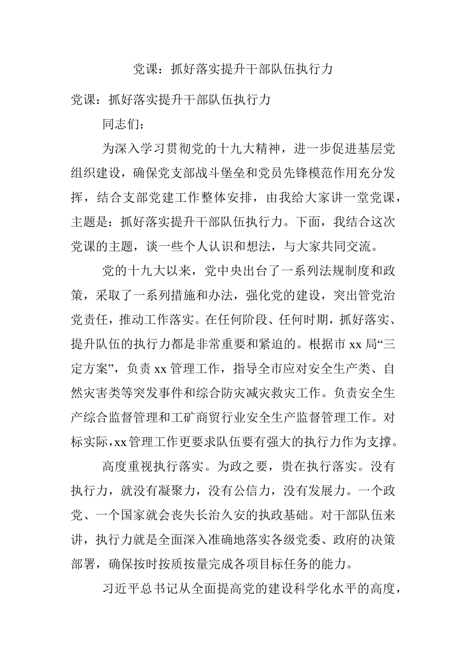 党课：抓好落实提升干部队伍执行力.docx_第1页