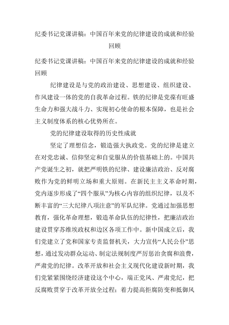 纪委书记党课讲稿：中国百年来党的纪律建设的成就和经验回顾.docx_第1页