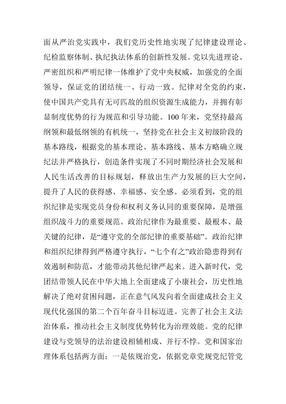 纪委书记党课讲稿：中国百年来党的纪律建设的成就和经验回顾.docx_第3页