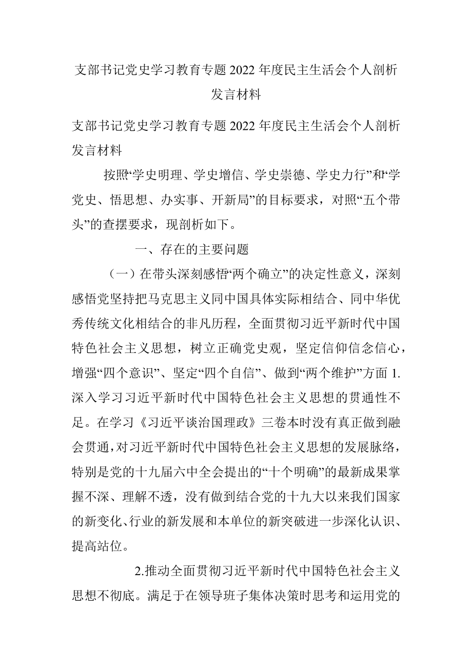 支部书记党史学习教育专题2022年度民主生活会个人剖析发言材料.docx_第1页