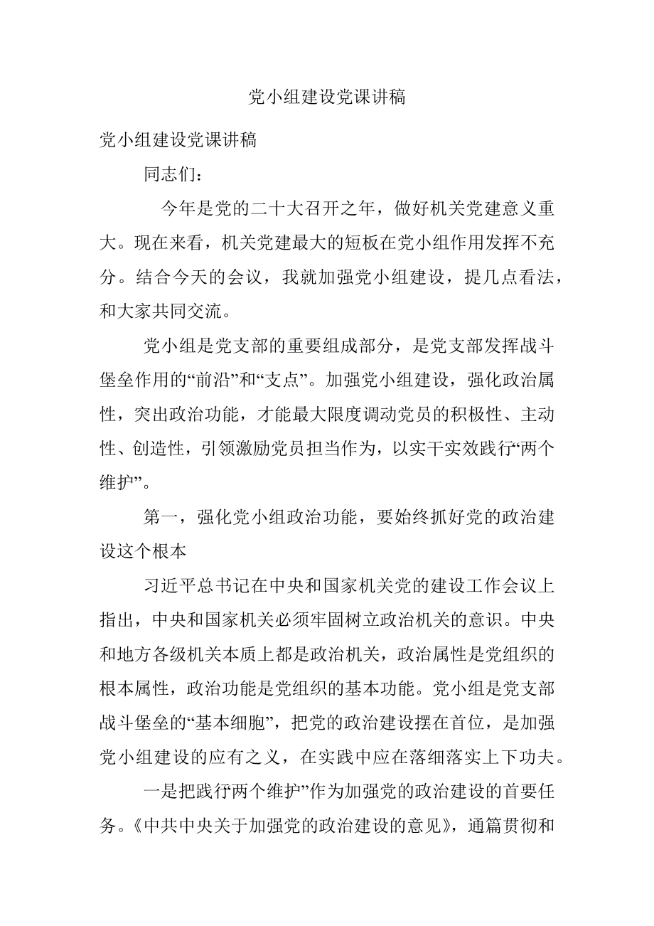 党小组建设党课讲稿.docx_第1页