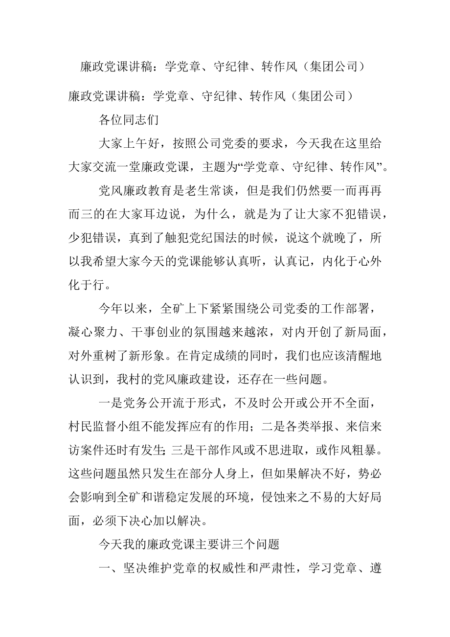 廉政党课讲稿：学党章、守纪律、转作风（集团公司）.docx_第1页