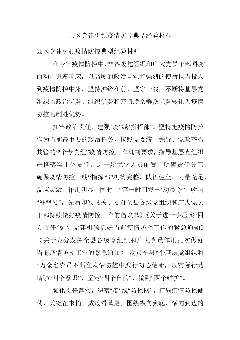 县区党建引领疫情防控典型经验材料.docx_第1页