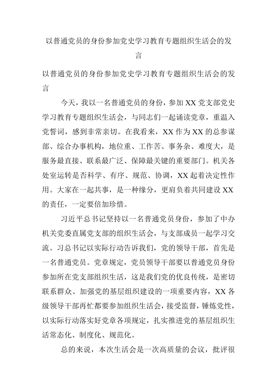 以普通党员的身份参加党史学习教育专题组织生活会的发言.docx_第1页