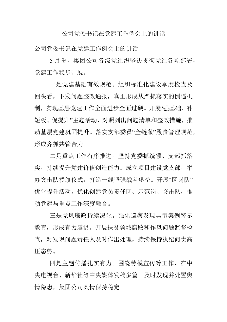 公司党委书记在党建工作例会上的讲话.docx_第1页