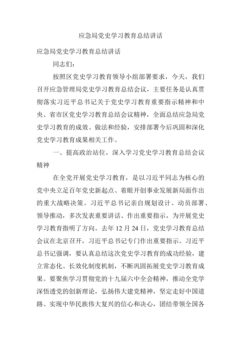 应急局党史学习教育总结讲话.docx_第1页