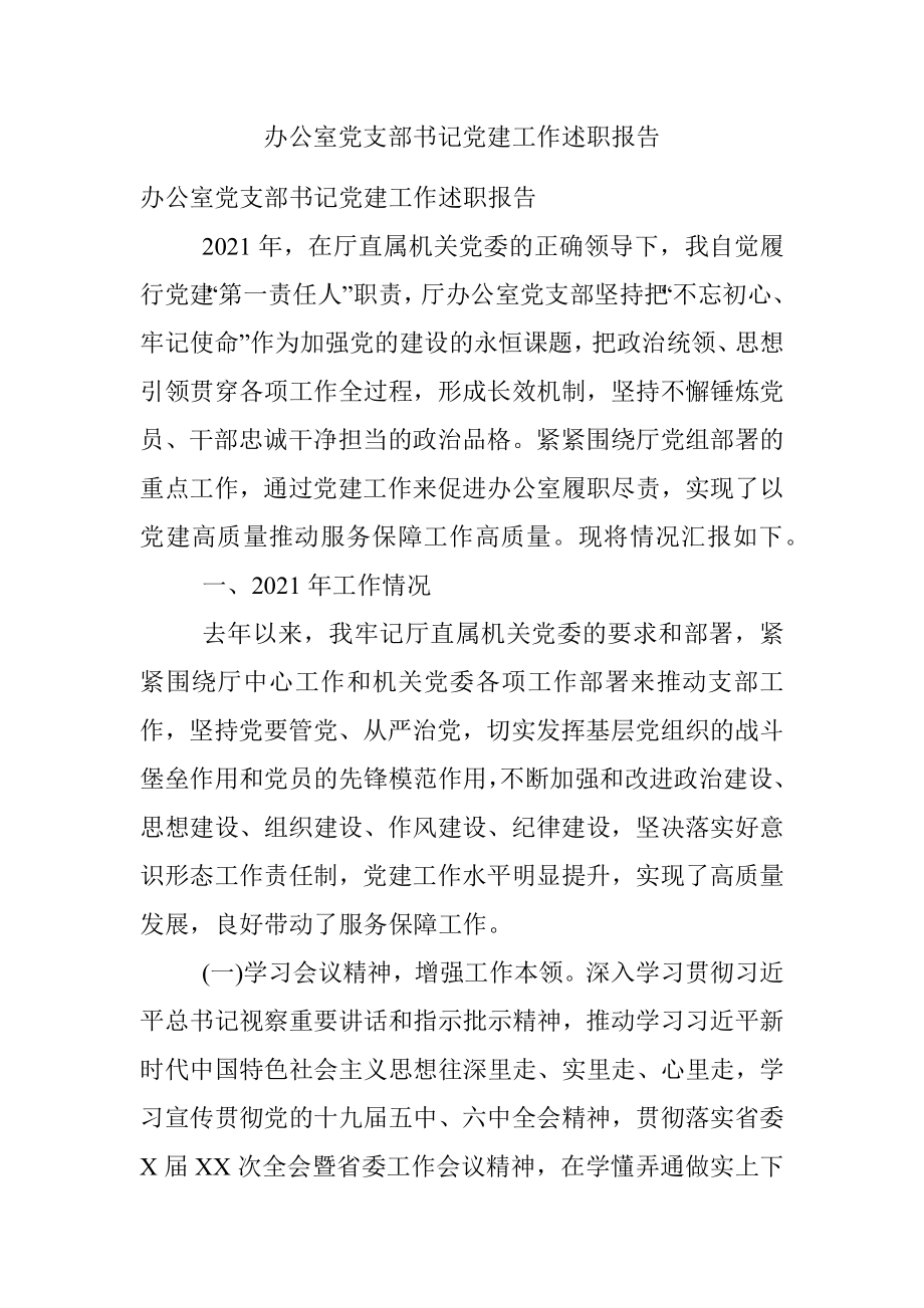 办公室党支部书记党建工作述职报告.docx_第1页