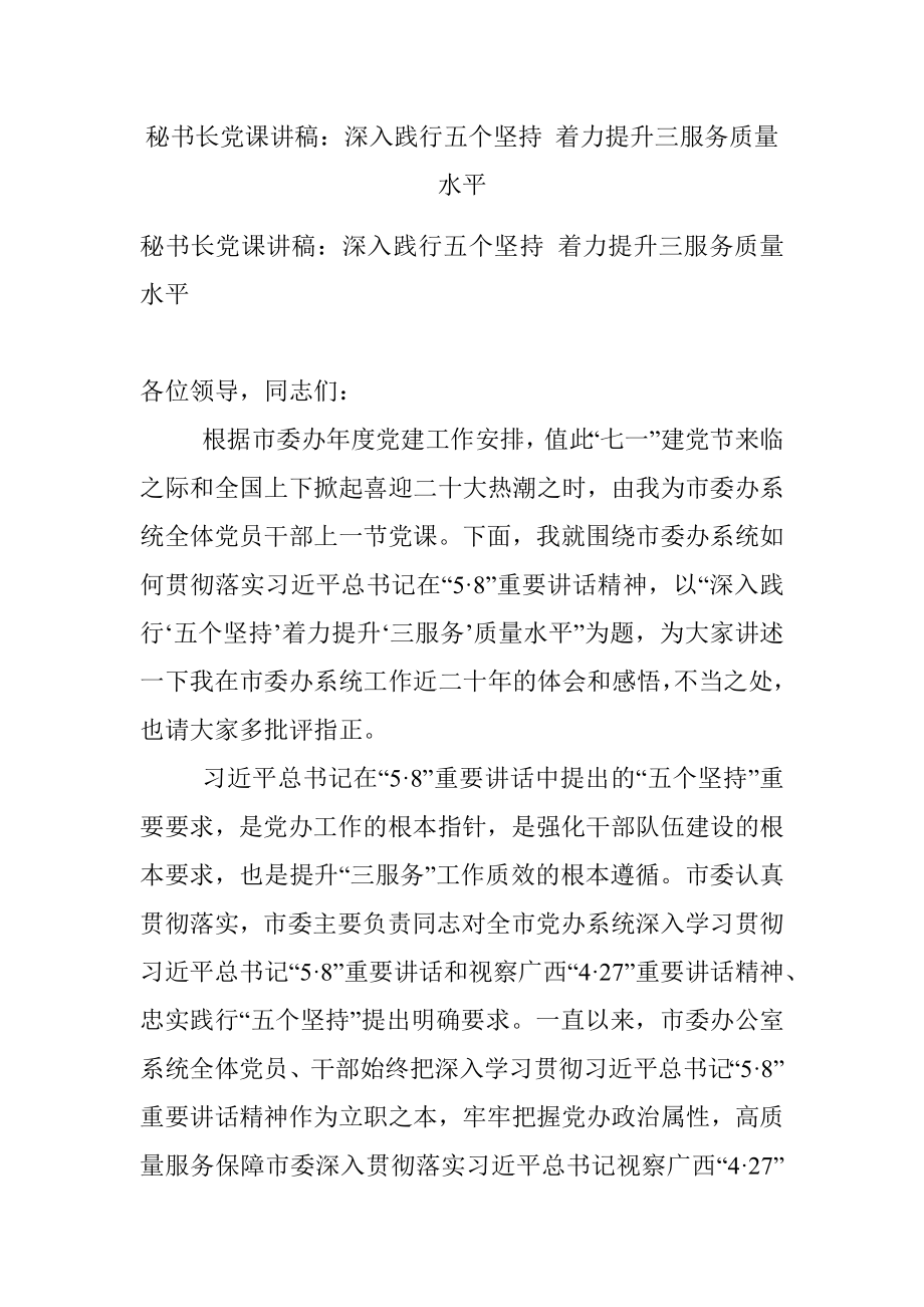 秘书长党课讲稿：深入践行五个坚持 着力提升三服务质量水平.docx_第1页