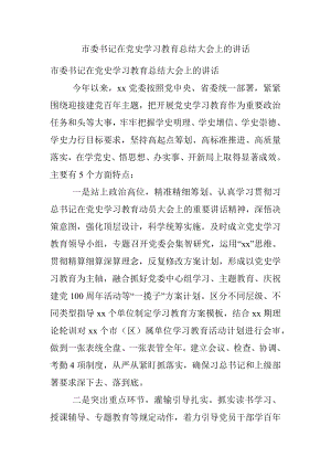 市委书记在党史学习教育总结大会上的讲话.docx