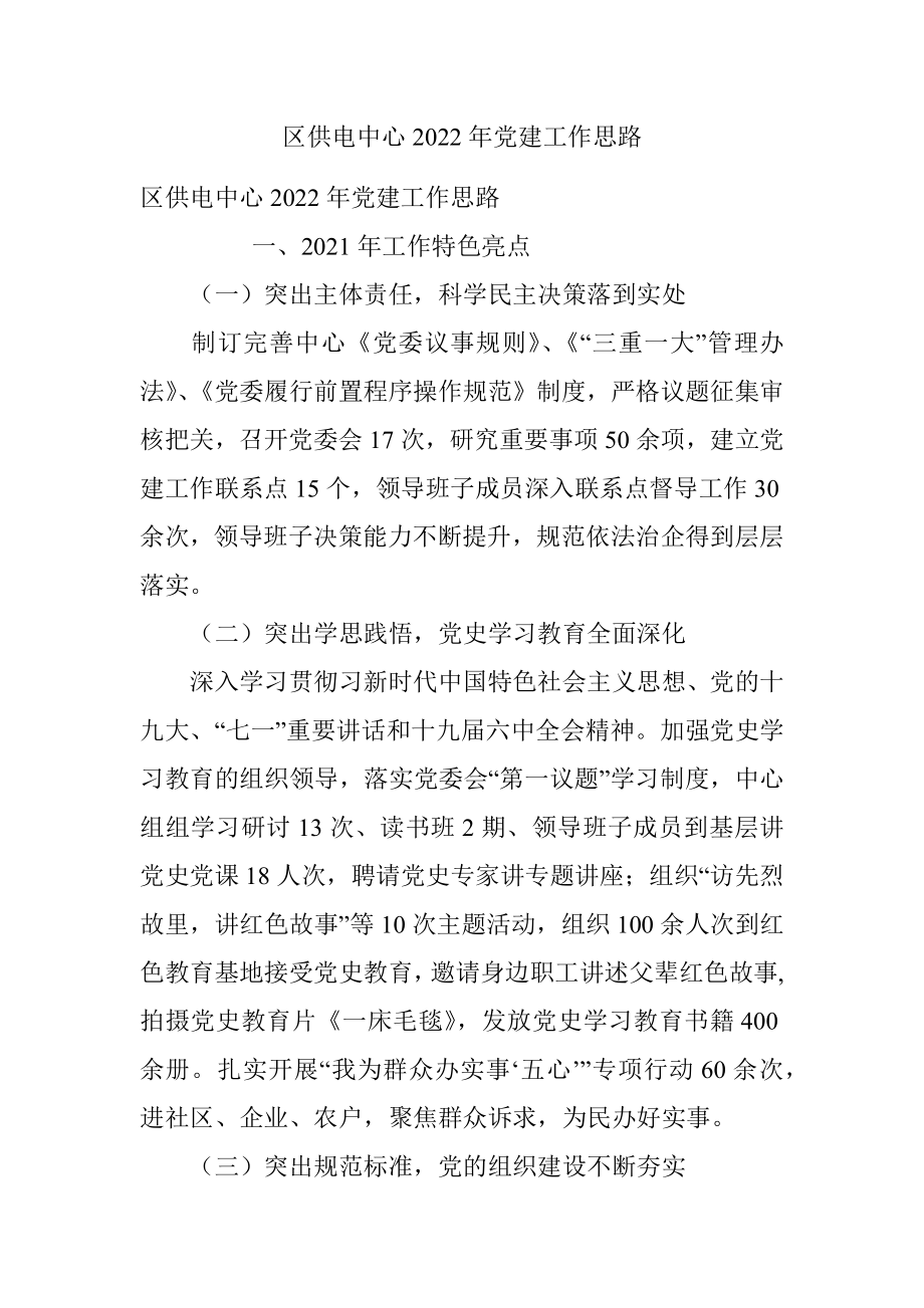 区供电中心2022年党建工作思路_1.docx_第1页