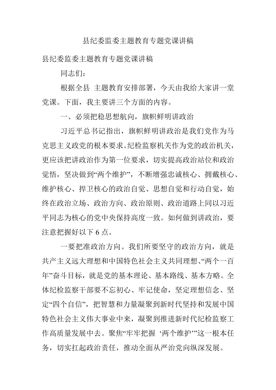 县纪委监委主题教育专题党课讲稿.docx_第1页