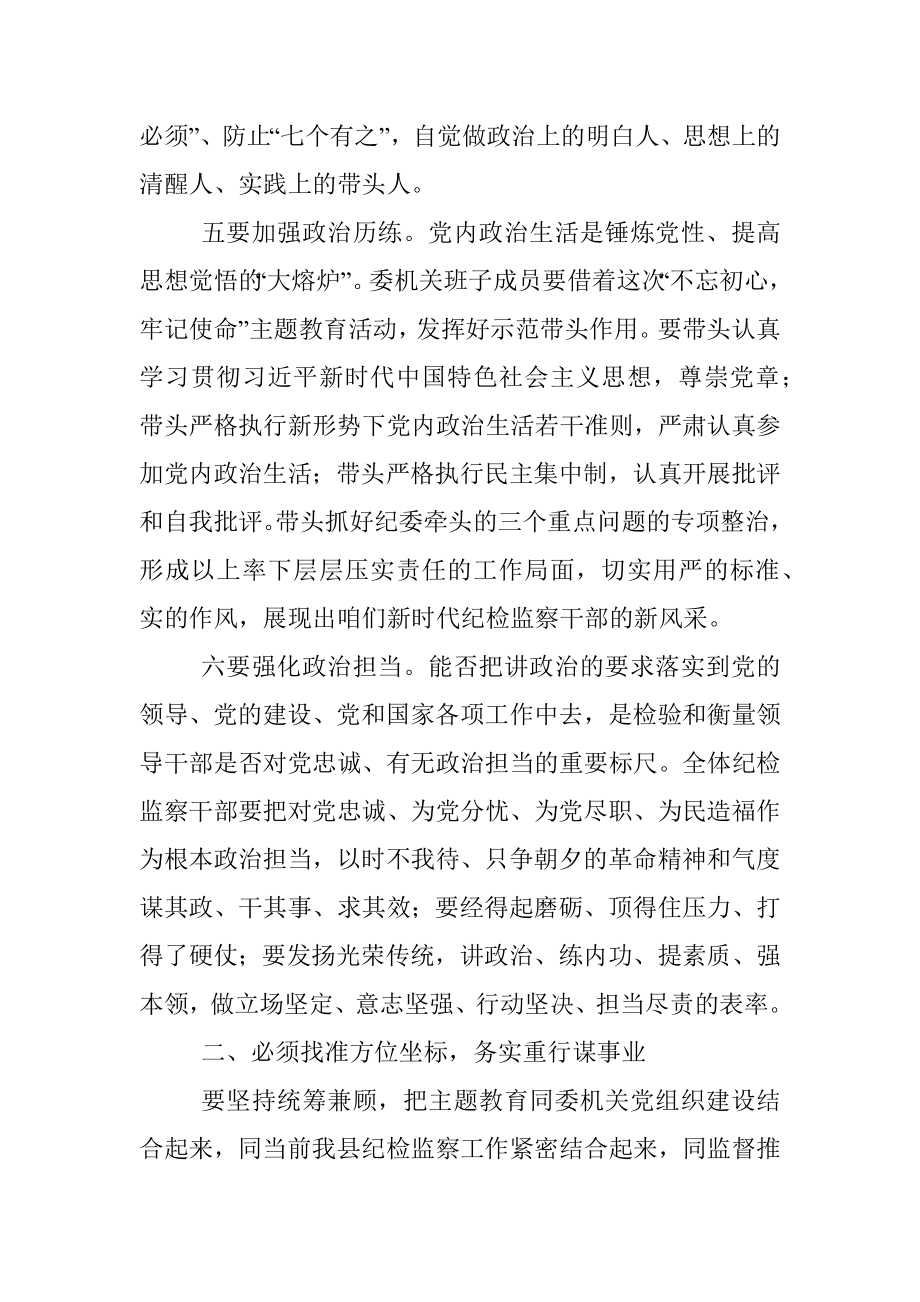 县纪委监委主题教育专题党课讲稿.docx_第3页