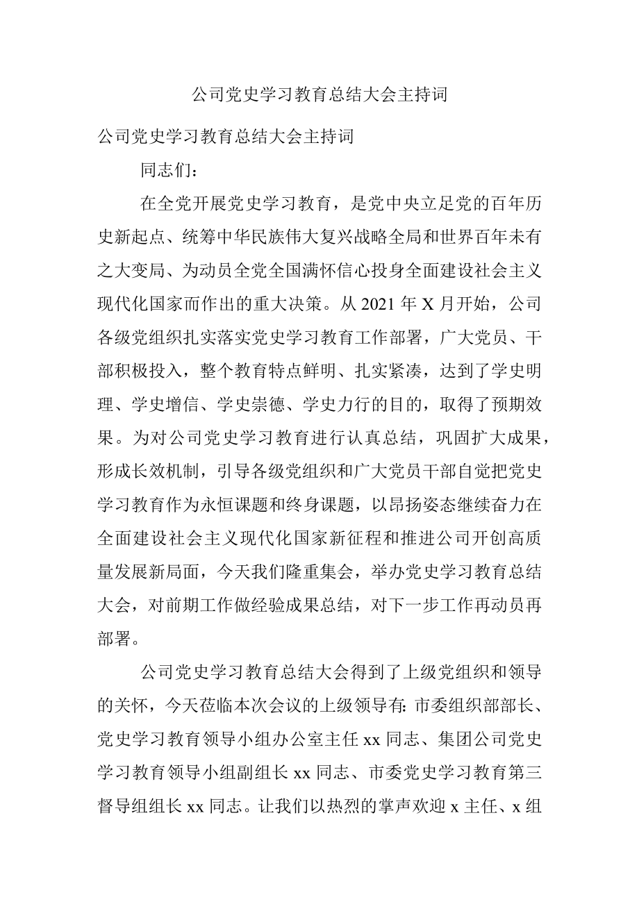 公司党史学习教育总结大会主持词.docx_第1页