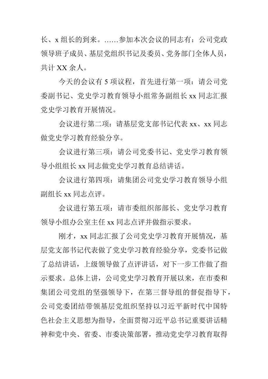 公司党史学习教育总结大会主持词.docx_第2页