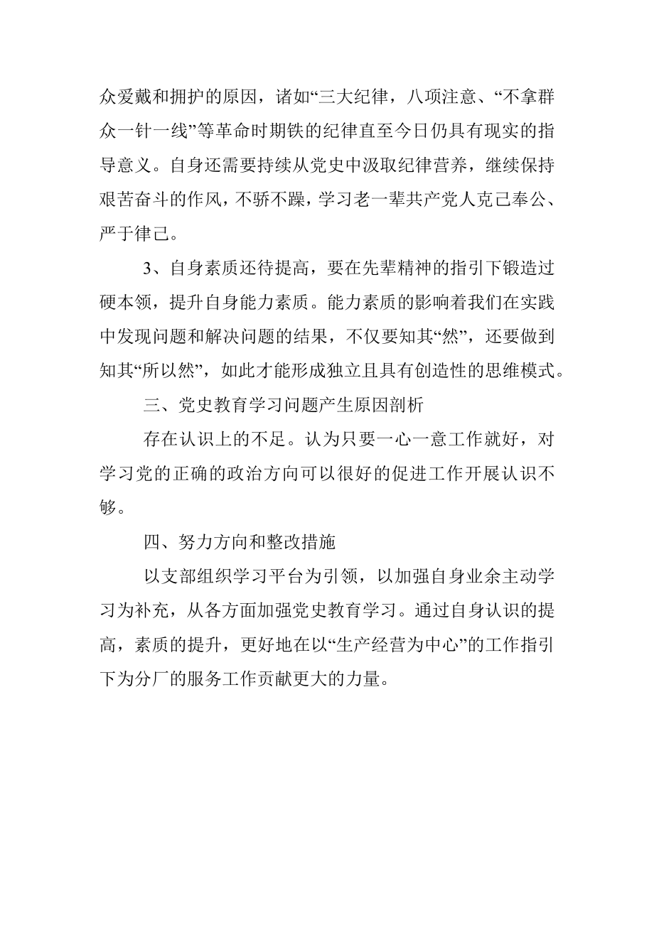 党史学习教育专题组织生活会个人检视剖析材料_2.docx_第3页