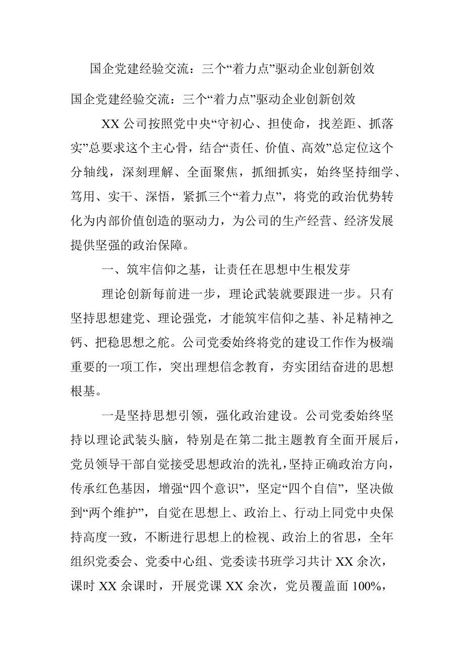 国企党建经验交流：三个“着力点”驱动企业创新创效.docx_第1页