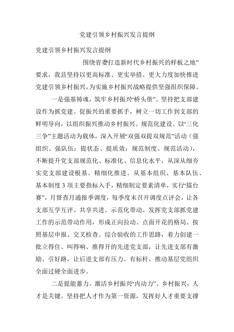 党建引领乡村振兴发言提纲.docx_第1页