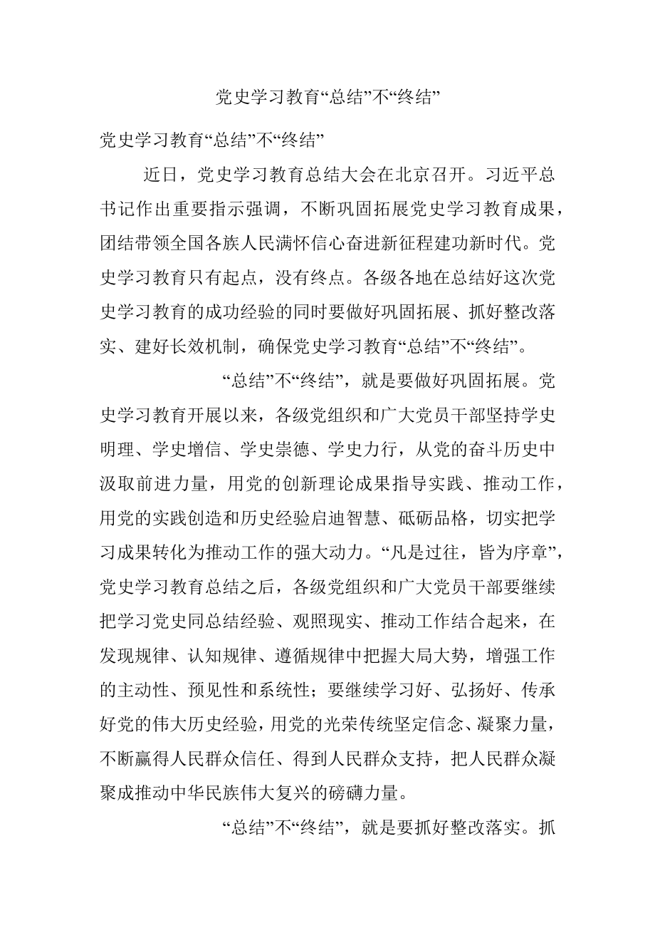 党史学习教育“总结”不“终结”.docx_第1页