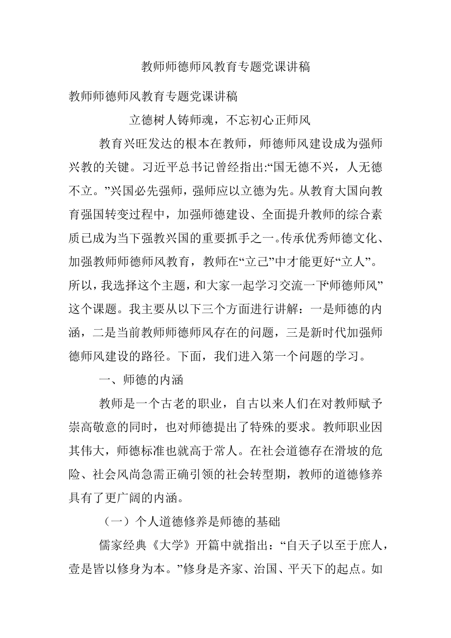 教师师德师风教育专题党课讲稿.docx_第1页