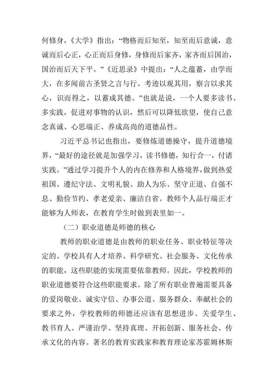 教师师德师风教育专题党课讲稿.docx_第2页