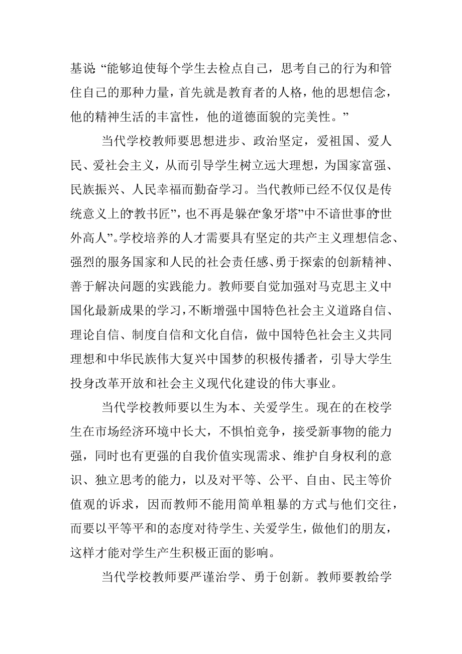 教师师德师风教育专题党课讲稿.docx_第3页