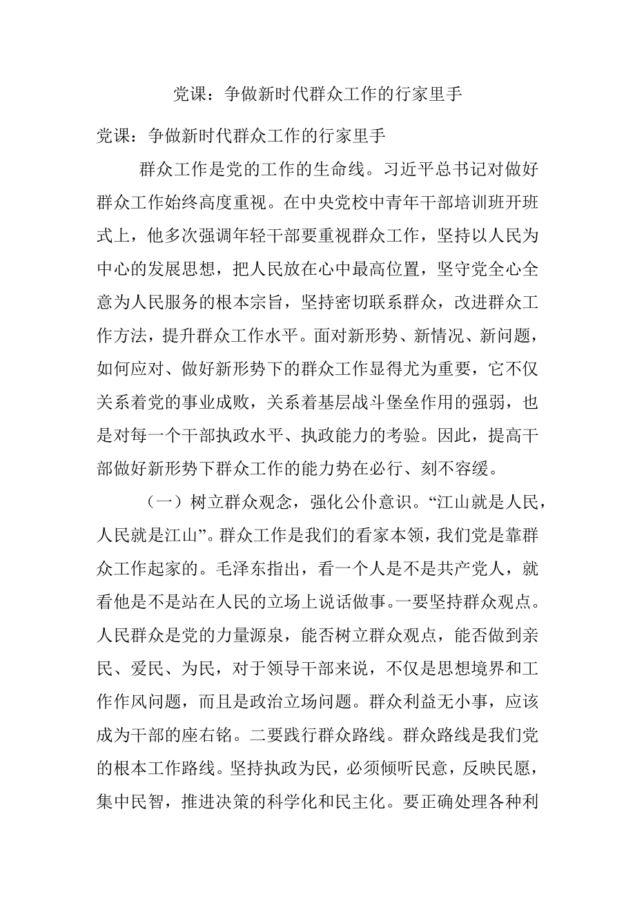 党课：争做新时代群众工作的行家里手.docx_第1页