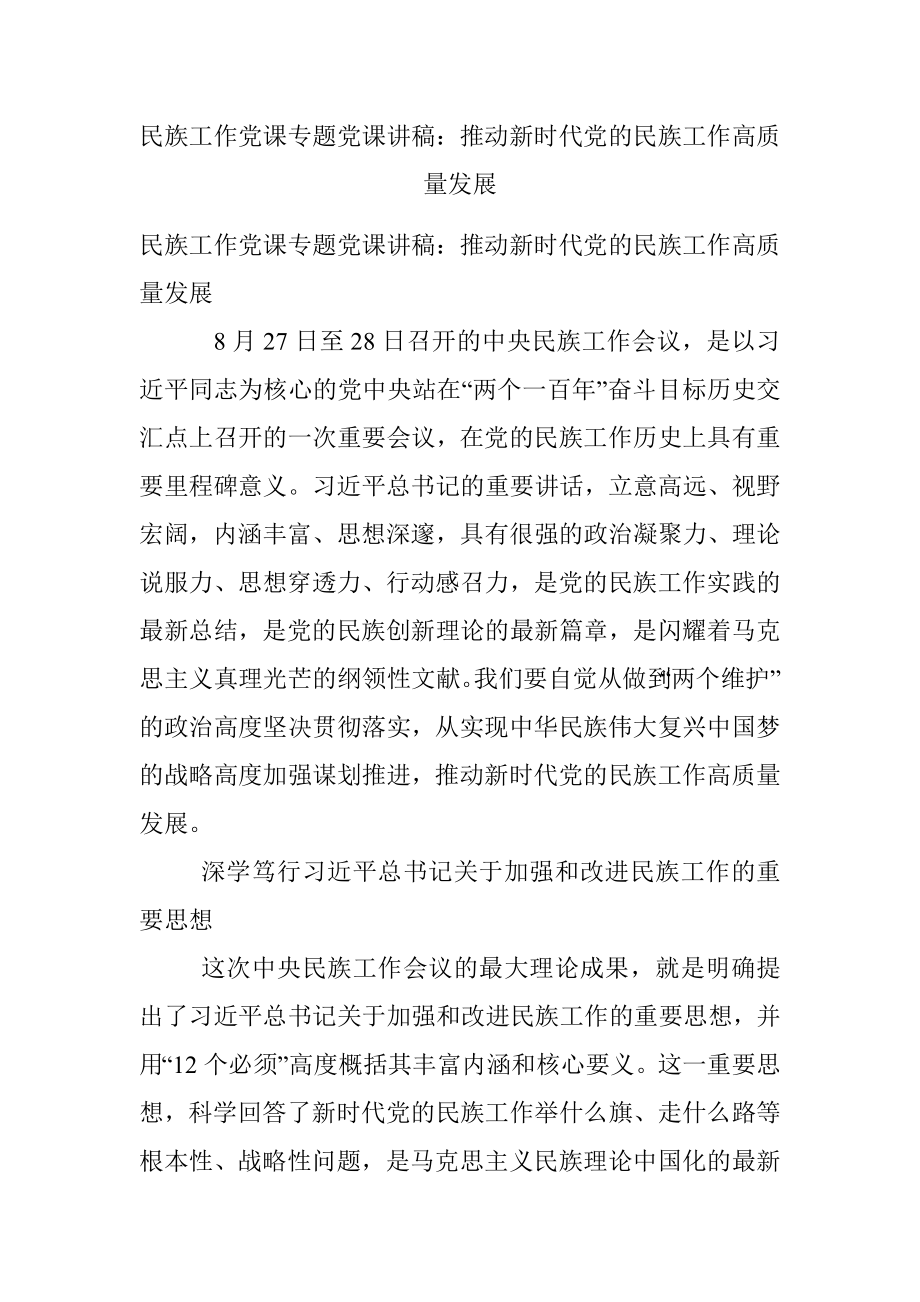 民族工作党课专题党课讲稿：推动新时代党的民族工作高质量发展.docx_第1页