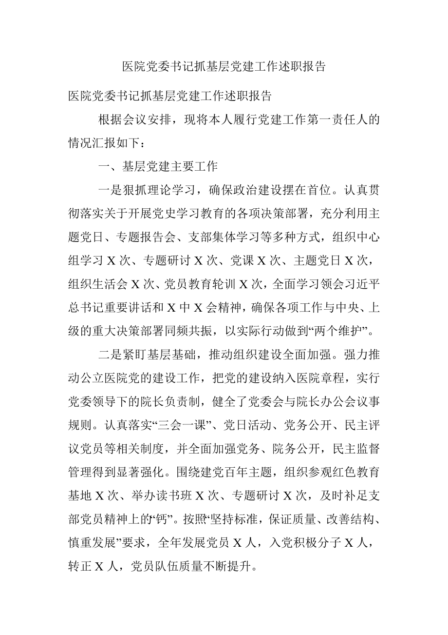 医院党委书记抓基层党建工作述职报告.docx_第1页