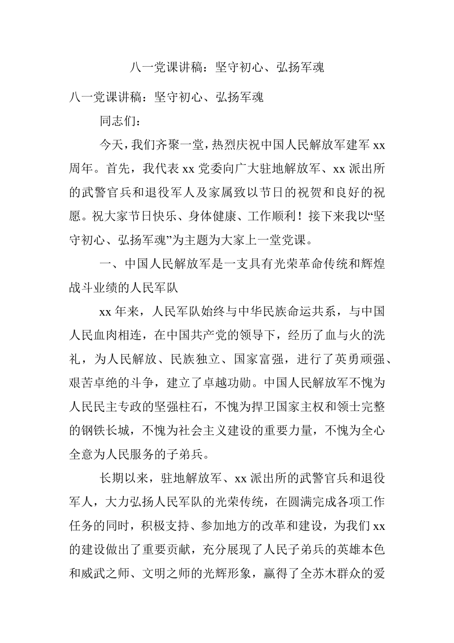 八一党课讲稿：坚守初心、弘扬军魂.docx_第1页