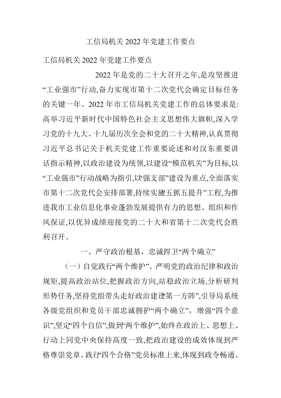 工信局机关2022年党建工作要点_1.docx_第1页