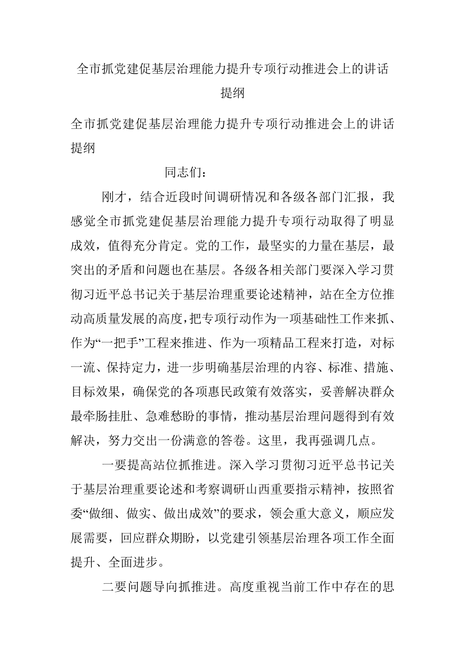 全市抓党建促基层治理能力提升专项行动推进会上的讲话提纲.docx_第1页