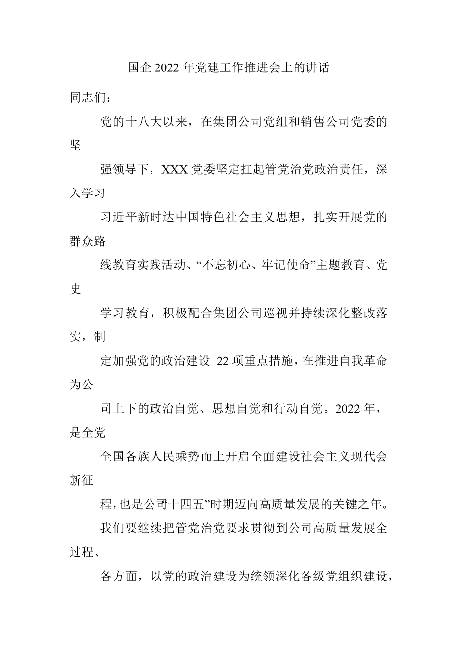 国企2022年党建工作推进会上的讲话.docx_第1页