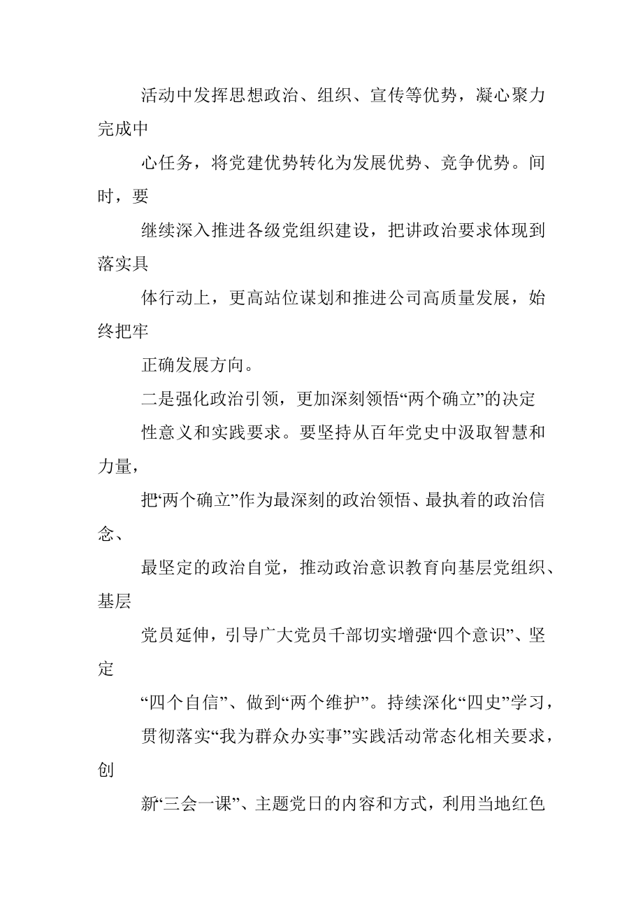 国企2022年党建工作推进会上的讲话.docx_第3页