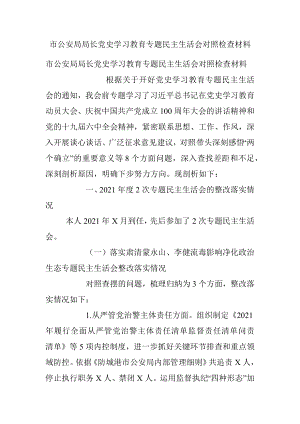 市公安局局长党史学习教育专题民主生活会对照检查材料.docx