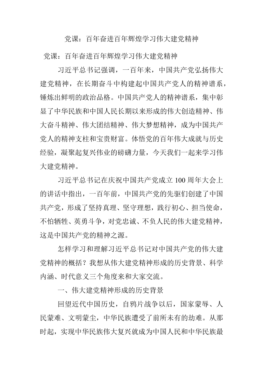 党课：百年奋进百年辉煌学习伟大建党精神.docx_第1页