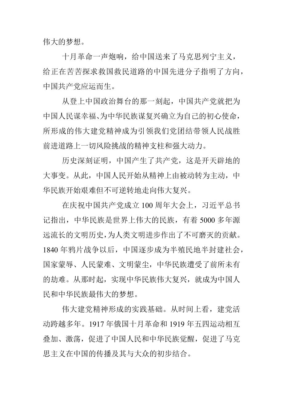 党课：百年奋进百年辉煌学习伟大建党精神.docx_第2页