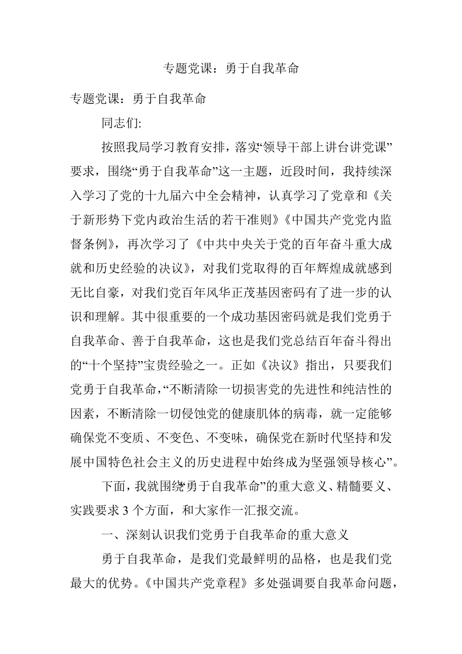 专题党课：勇于自我革命.docx_第1页