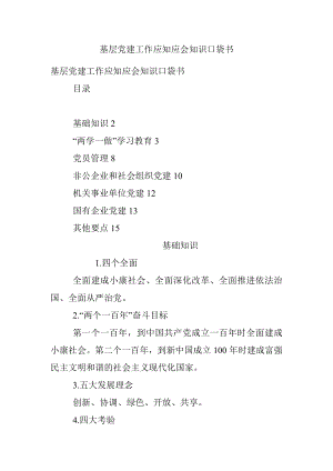 基层党建工作应知应会知识口袋书.docx