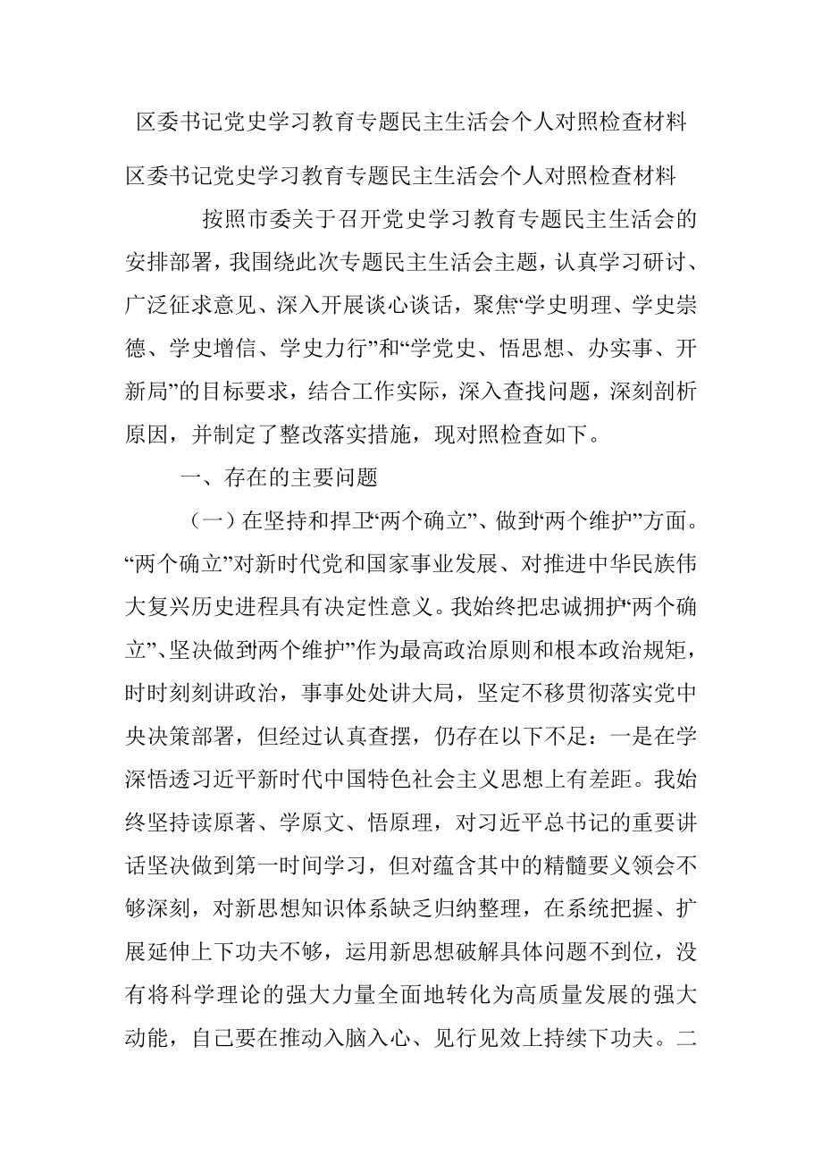 区委书记党史学习教育专题民主生活会个人对照检查材料.docx_第1页