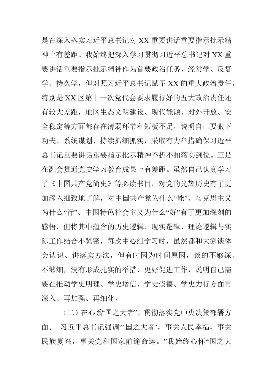 区委书记党史学习教育专题民主生活会个人对照检查材料.docx_第2页