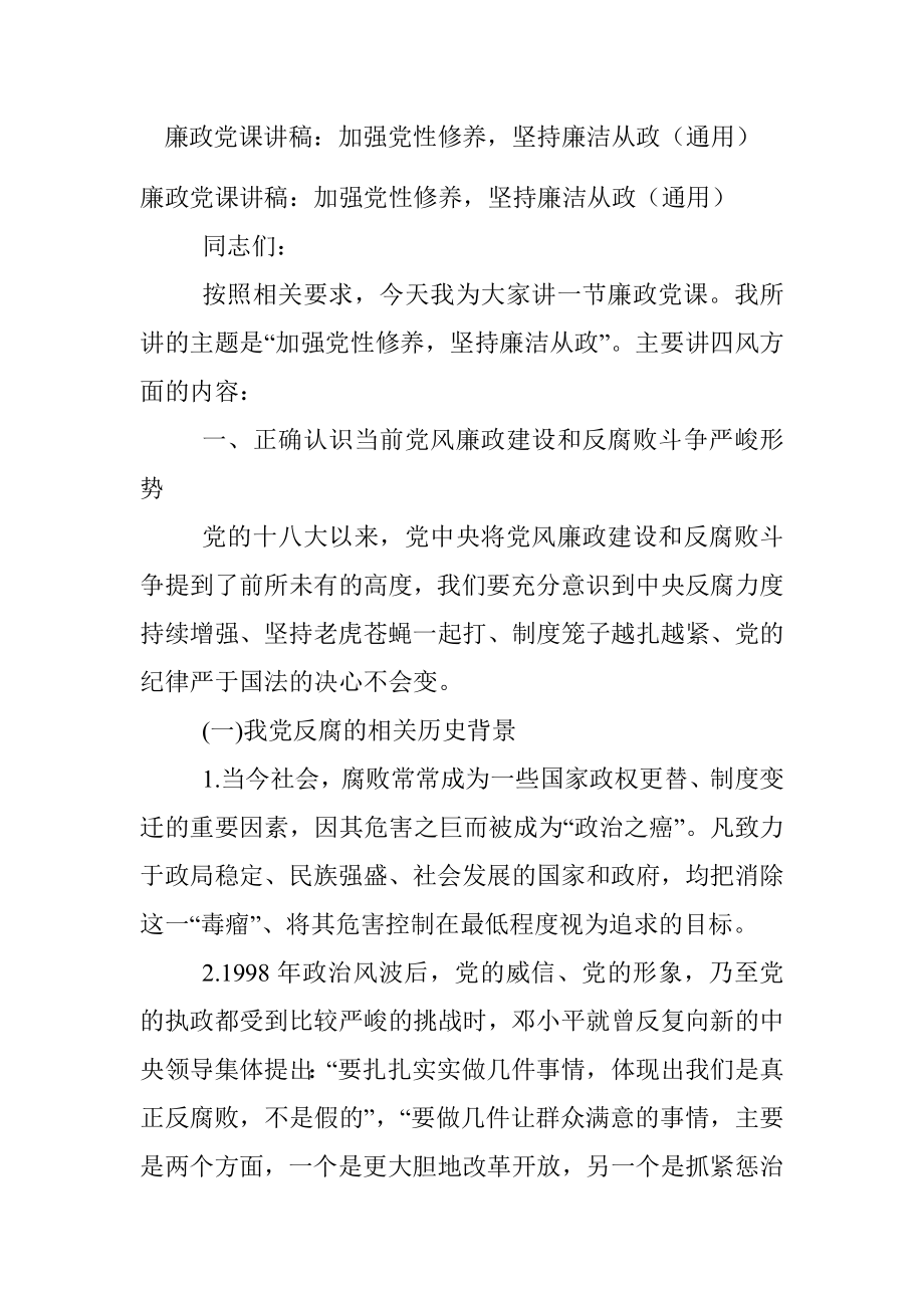 廉政党课讲稿：加强党性修养坚持廉洁从政（通用）.docx_第1页