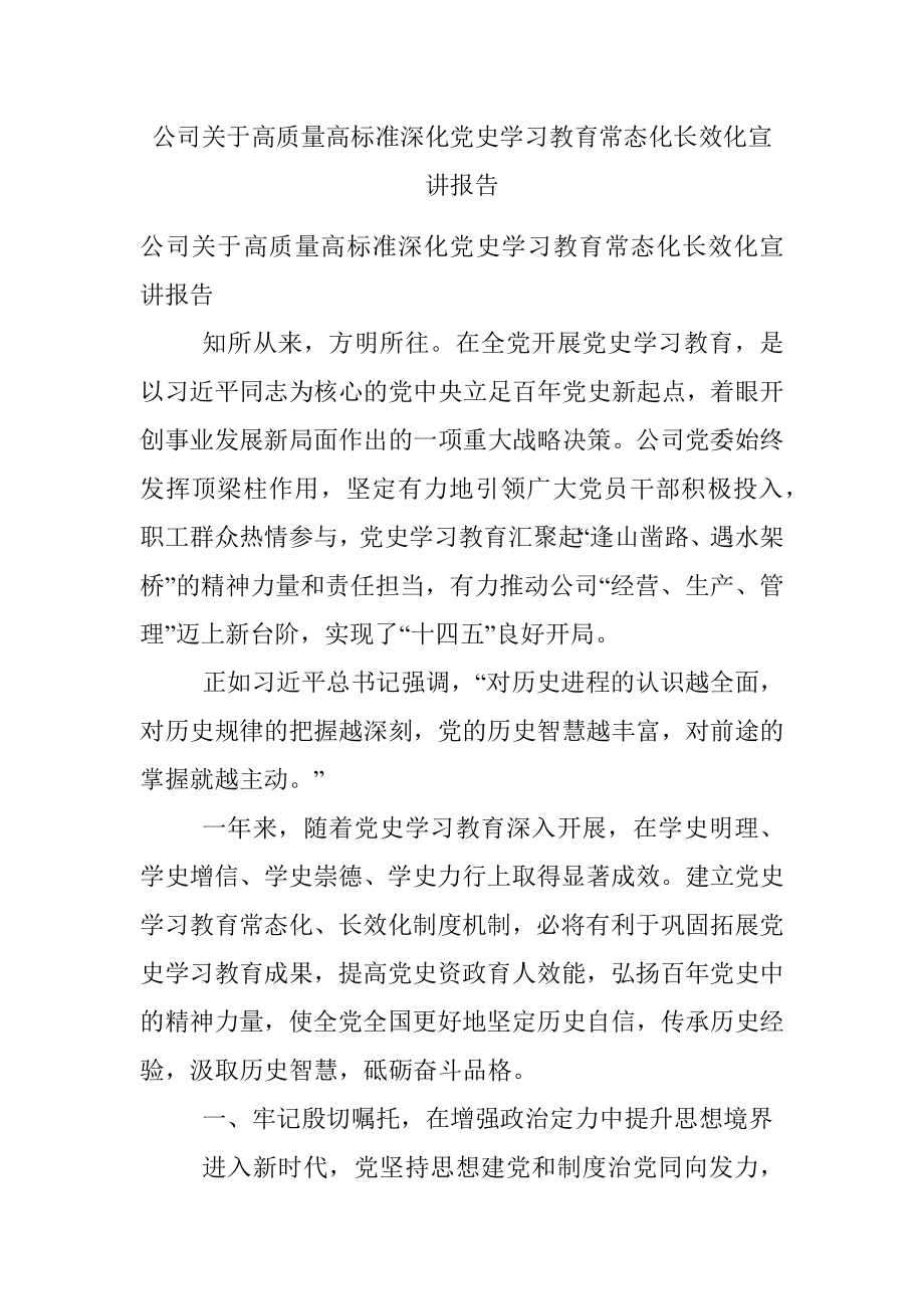 公司关于高质量高标准深化党史学习教育常态化长效化宣讲报告.docx_第1页