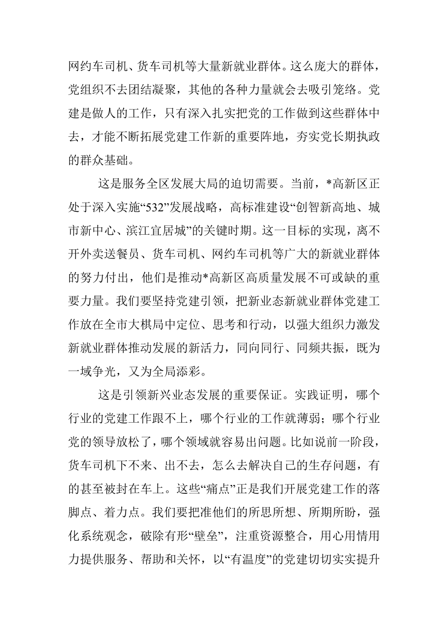 在全区两新组织党建工作联席（扩大）会议暨新业态新就业群体党建工作专班例会上的讲话.docx_第2页