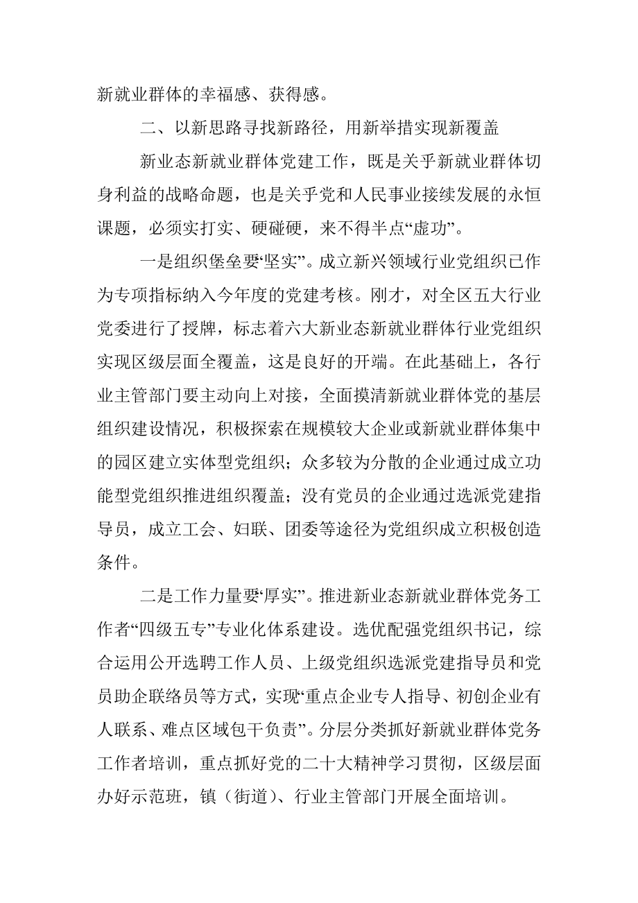 在全区两新组织党建工作联席（扩大）会议暨新业态新就业群体党建工作专班例会上的讲话.docx_第3页