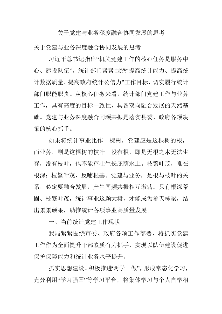 关于党建与业务深度融合协同发展的思考.docx_第1页