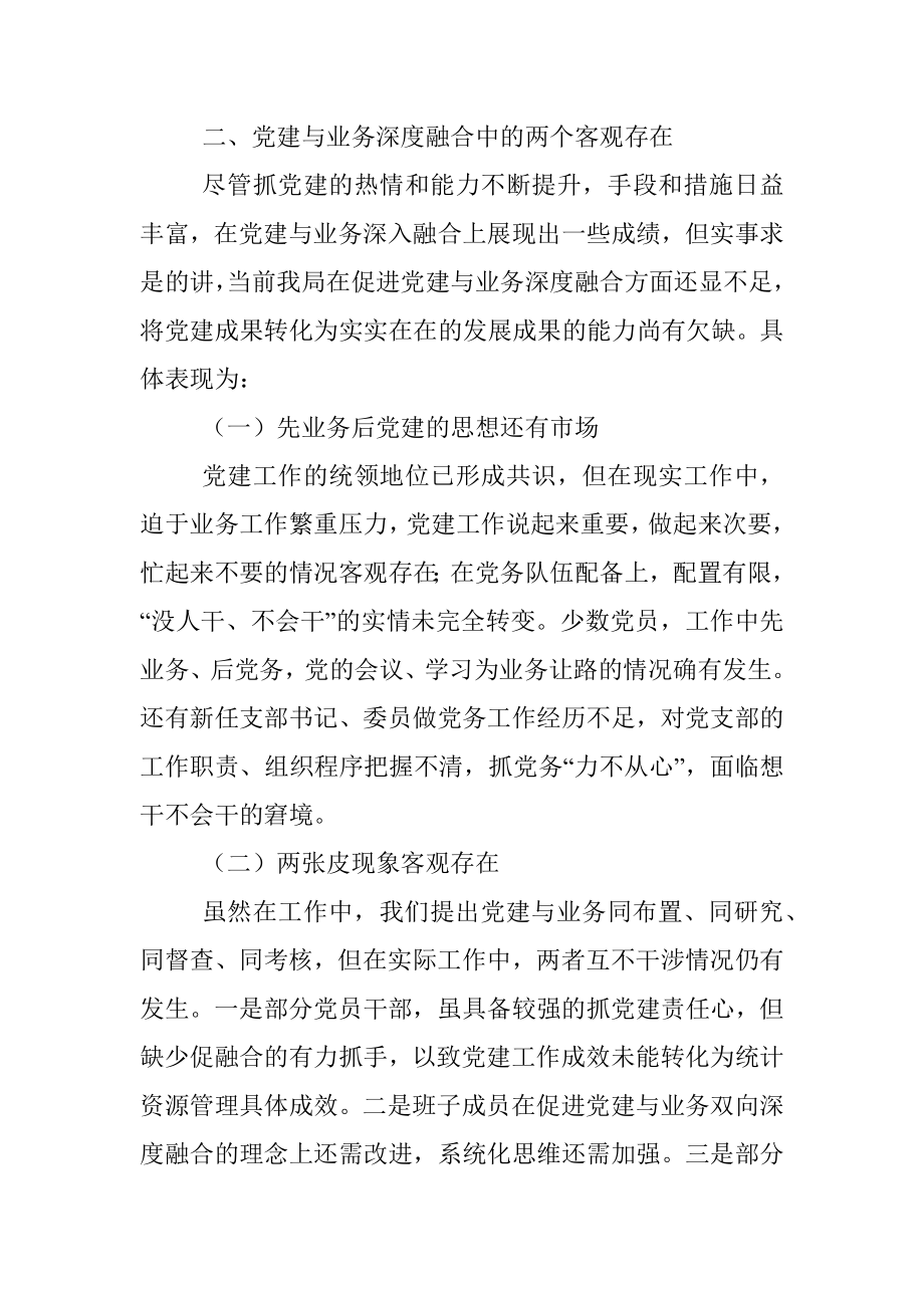 关于党建与业务深度融合协同发展的思考.docx_第3页